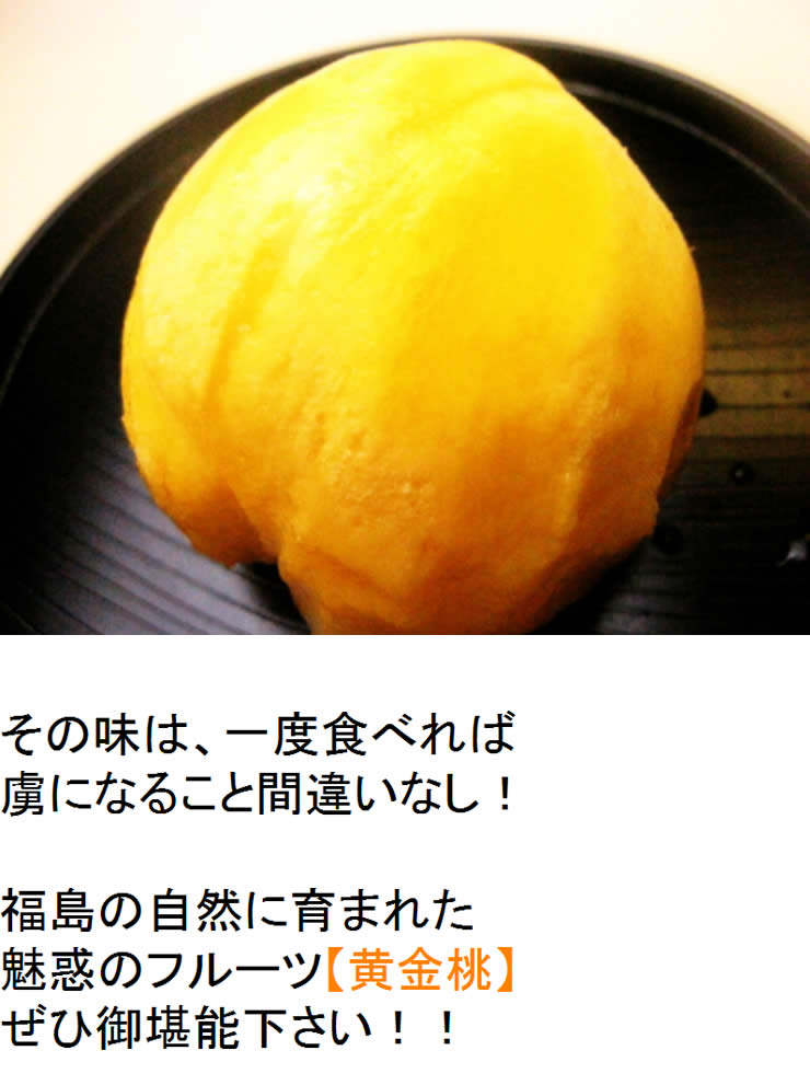 黄金桃紹介