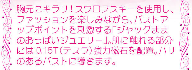 谷間に貼るだけスワロフスキーの輝き