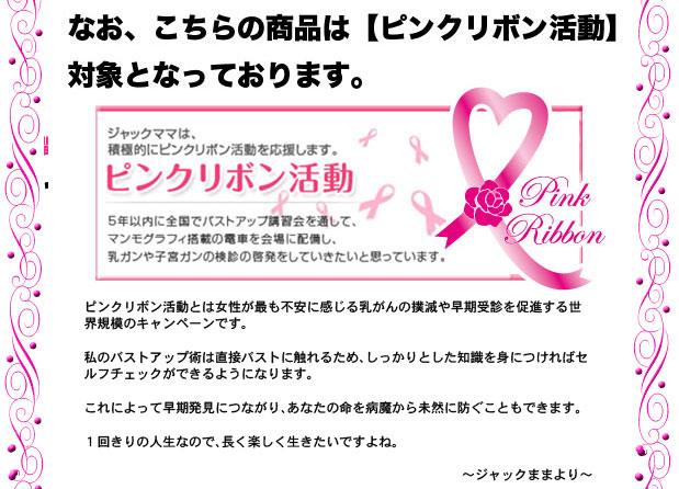ジャックままのおっぱいジュエリーはピンクリボン活動の対象商品です