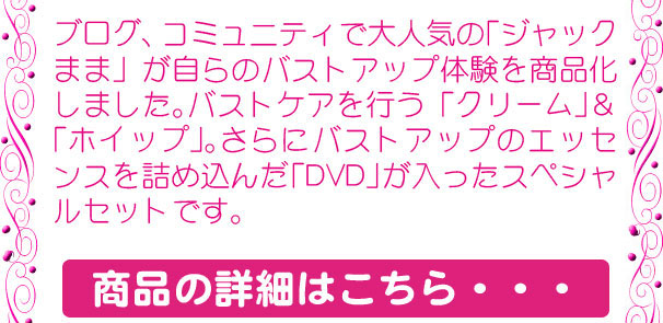 ブログ、コミュニティで人気のジャックままが自らのバストアップ体験を商品化