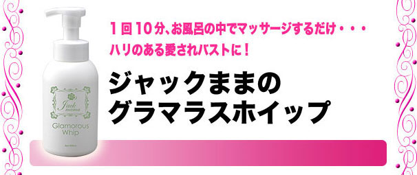 ジャックままグラマラスクリーム