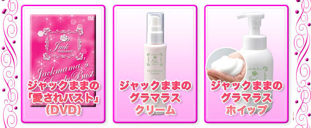ジャックままベーシックセットは、ピンクリボン活動の対象となっております。