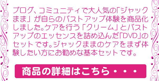ブログ、コミュニティで人気のジャックままが自らのバストアップ体験を商品化