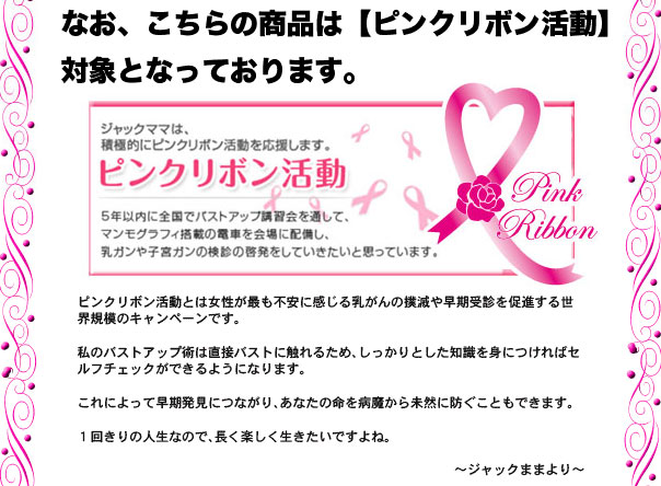 ジャックままベーシックセットは、ピンクリボン活動の対象となっております。