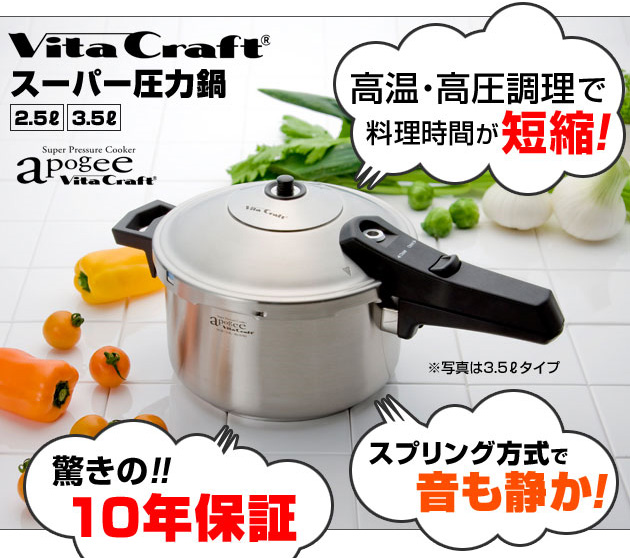 Vita Craft(ビタクラフト) スーパー圧力鍋 アポジー 3.5リットル