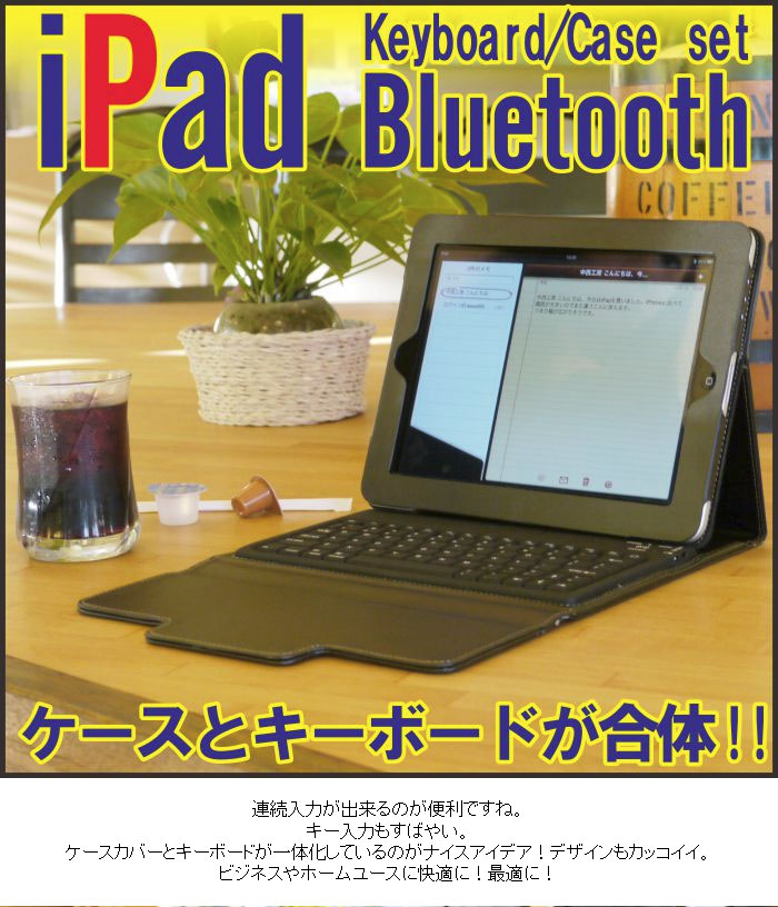 ケースとキーボードが合体 iPadブルートゥースキーボード (無線式キーボード内蔵iPad革ケース)