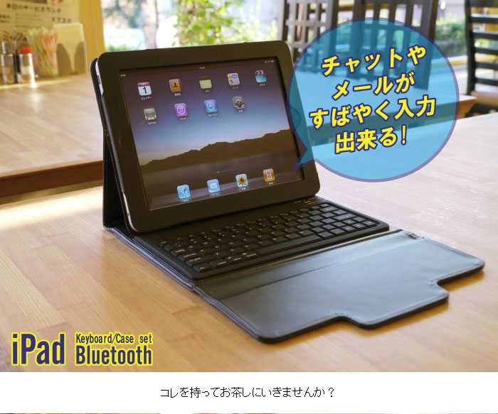 ケースとキーボードが合体 iPadブルートゥースキーボード (無線式キーボード内蔵iPad革ケース)