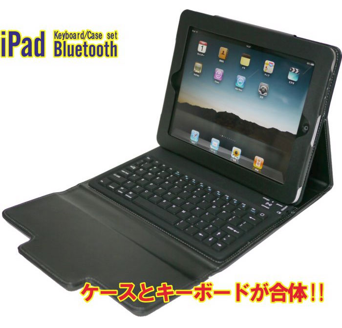 ケースとキーボードが合体 iPadブルートゥースキーボード (無線式キーボード内蔵iPad革ケース)