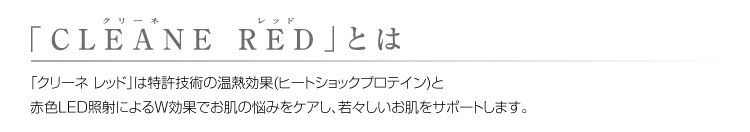 リンクルケア機器 CLEANE RED(クリーネ レッド) 【スキンケア美容機器】