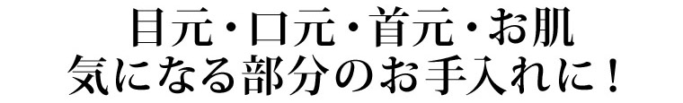 目元、口元、首元、お肌、気になる部分にゴールドスキンリバースパック