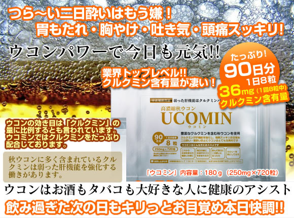 ウコミンは二日酔いをスッキリさせる