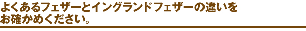 フェザーとイングランドフェザーの違い