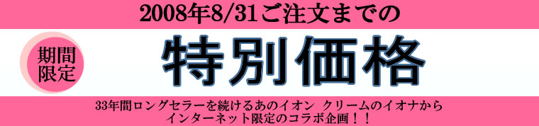 2008年8/31ご注文までの特別価格