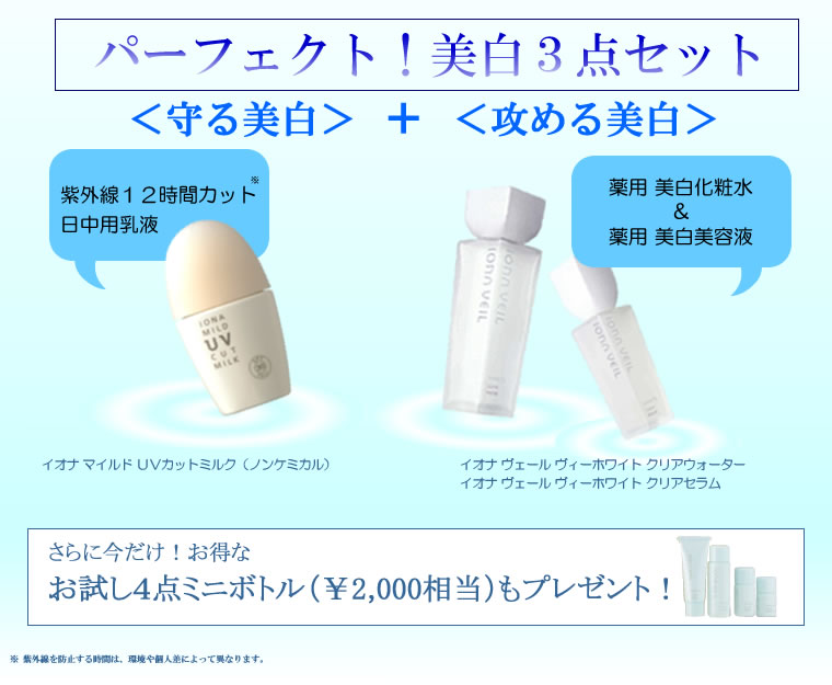 ＜守る美白＞＋＜攻める美白＞パーフェクト！美白３点セット_今だけお得なお試し４点ミニボトルもプレゼント！
