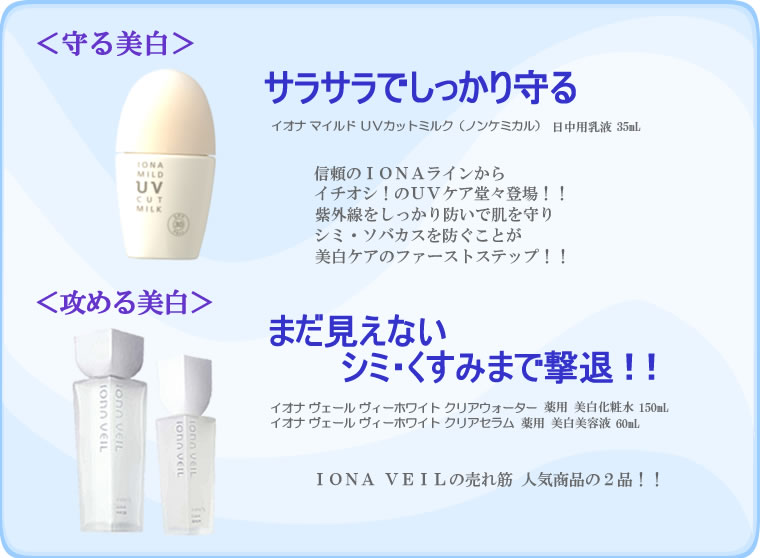 ＜守る美白＞サラサラでしっかり守る_＜攻める美白＞まだ見えないシミ・くすみまで撃退！！