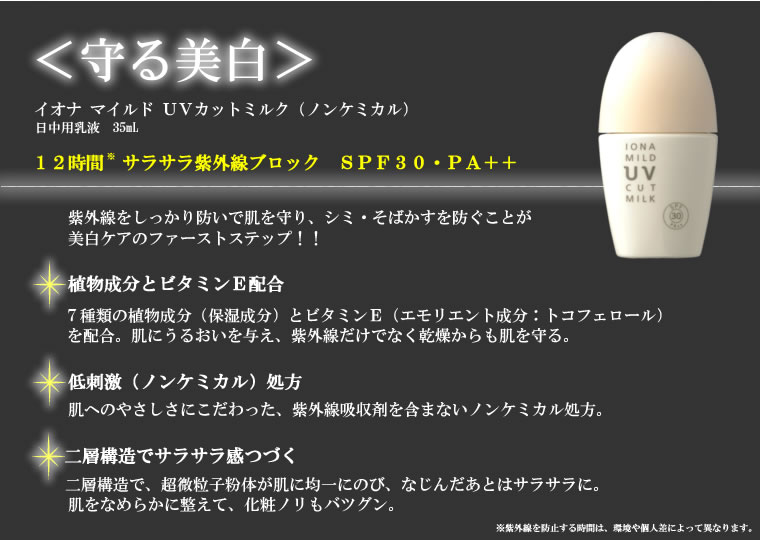 ＜守る美白＞_イオナ マイルド ＵＶカットミルク（ノンケミカル）