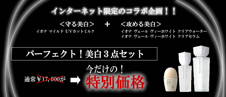 インターネット限定のコラボ企画！！＜守る美白＞＋＜攻める美白＞ パーフェクト！美白３点セット　今だけの特別価格