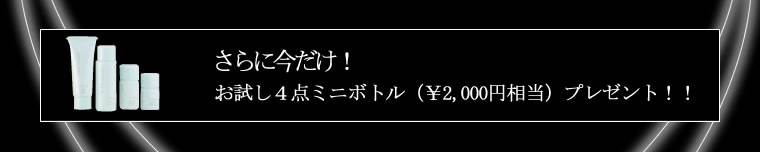さらに今だけ！お試し４点ミニボトルもプレゼント！！