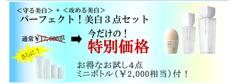 ＜守る美白＞＋＜攻める美白＞パーフェクト！美白３点セット 今だけの特別価格　お得なお試し４点ミニボトル付！