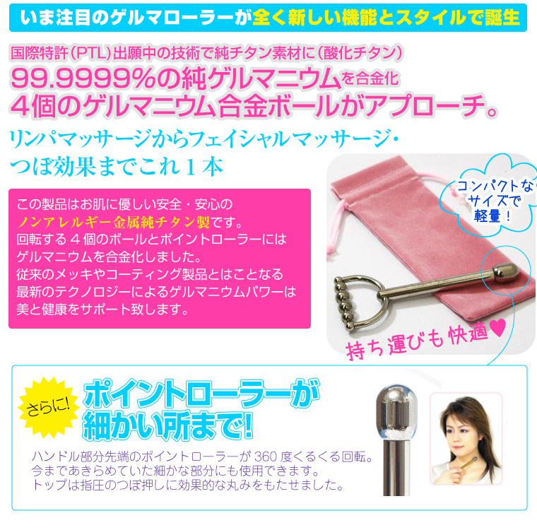 いま注目のゲルマローラーが全く新しい機能とスタイルで誕生。