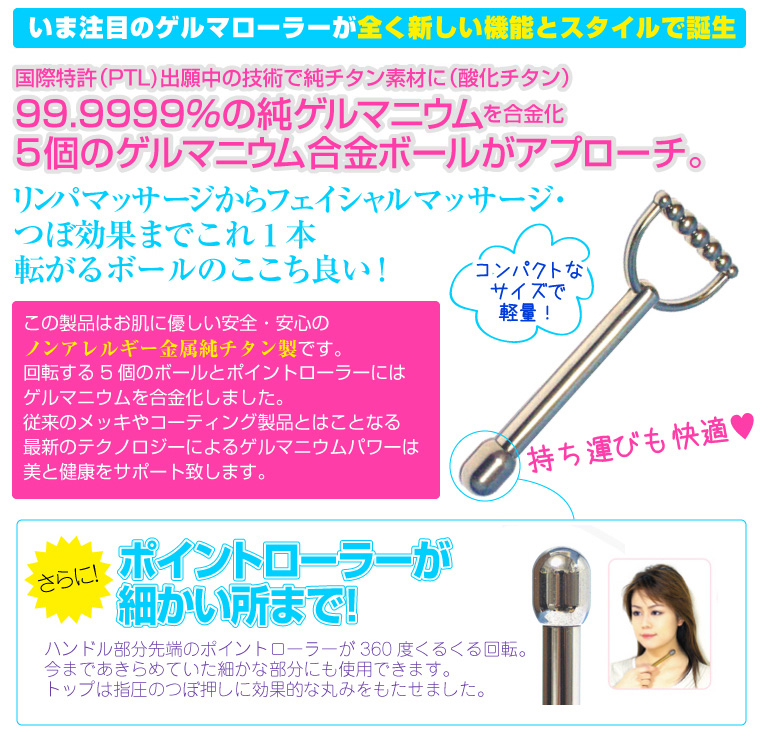 いま注目のゲルマローラーが全く新しい機能とスタイルで誕生。