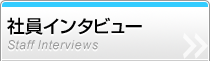 �Ұ����󥿥ӥ塼