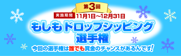 第3回もしもドロップシッピング選手権