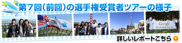 第7回選手権受賞者ツアーの様子