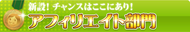 アフィリエイト部門