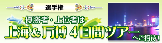 上海&万博ツアーへご招待