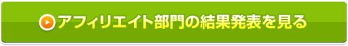 アフィリエイト部門の結果発表を見る