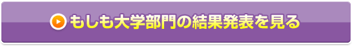 もしも大学部門の結果発表を見る