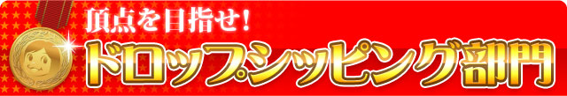 ドロップシッピング部門