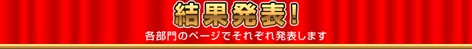 結果発表!