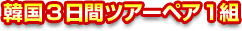 �ڹ�3���֥ĥ����ڥ�1��