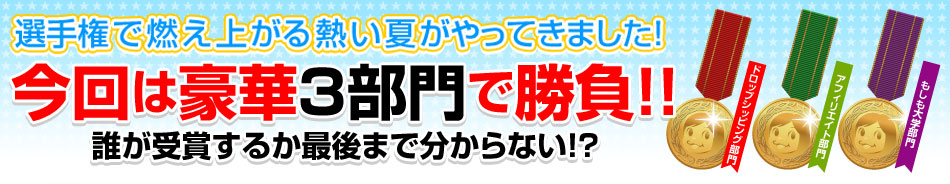 今年は豪華3部門!!
