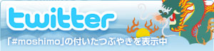 「#moshimo」の付いたつぶやきを表示中