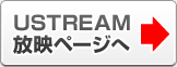 USTREAM放映ページへ
