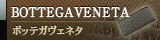 ■ ボッテガヴェネタ / BOTTEGAVENETA