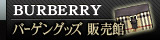 ■ バーバリー / BURBERRY　バーゲングッズ販売館