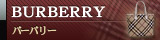 ■ バーバリー / BURBERRY