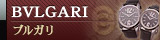 ■ ブルガリ / BVLGARI