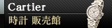 ■ カルティエ / Cartier　時計販売館