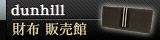 ■ ダンヒル / dunhill　財布販売館