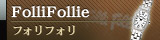 ■ フォリフォリ / Folli Follie