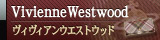 ■ ヴィヴィアンウエストウッド / Vivianne Westwood
