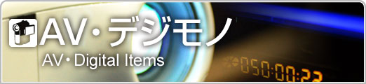 AV・デジモノ
