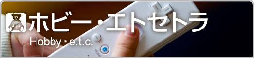 ホビー・エトセトラ