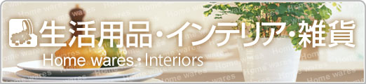 生活用品・インテリア・雑貨
