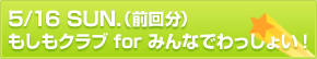 5/16������ʬ�ˤߤ�ʤǤ�ä��礤